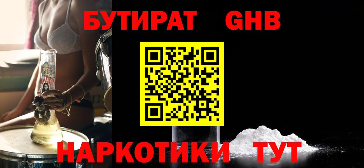 БУТИРАТ GHB  Вход с VPN  Сургут 