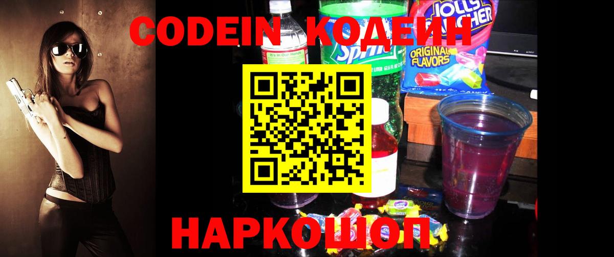 Кодеиновый сироп Lean напиток Lean (лин)  Codein Purple Drank  Вход с VPN  Сургут 