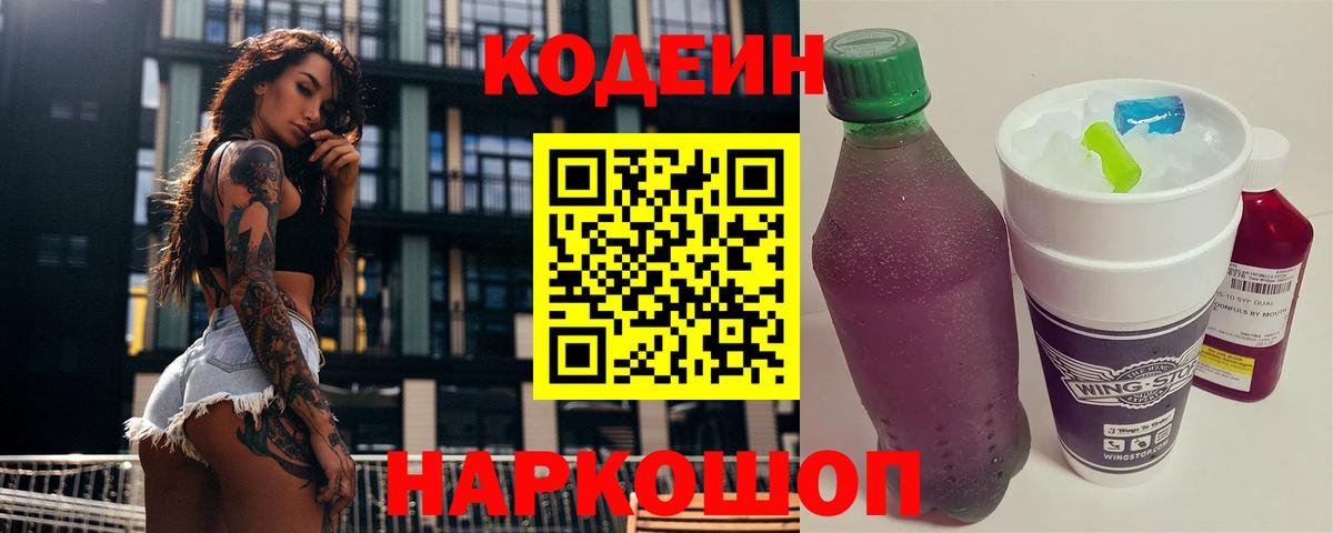 Кодеин Purple Drank Сургут